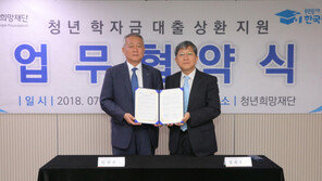  한국장학재단, ‘청년 학자금대출 상환 지원’ MOU 체결