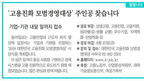[알립니다]‘고용친화 모범경영대상’ 주인공 찾습니다