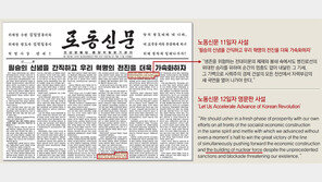 美 보란듯 영문판에… 北 “핵건설 전진해온 패기로 새로운 번영”