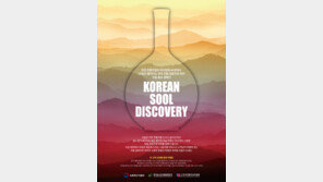   ‘코리안 술 디스커버리’ 캠페인으로 우리 전통주 알린다