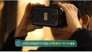 [GDF 2018] 시각장애인에게 '새 빛' 주는 VR 기술 선보인다