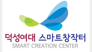  덕성여대 여성스마트창작터, ‘2018년도 1차 시장검증팀 고객검증회’ 마쳐