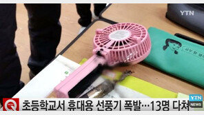 휴대용 선풍기 사고 급증, ‘과열·폭발’ 예방하기 위해선 이것 살펴야…