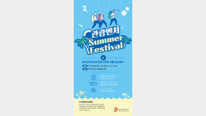 한국관광공사, 14일 ‘2018 관광벤처 여름 페스티벌’ 개최