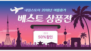 내일스토어, 도시별 베스트 상품 최대 50% 할인 판매