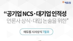 [에듀윌] 방학맞이 취업 준비 ‘꾸준한 시사상식’ 습득이 중요!