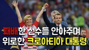 패배한 선수들 안아주며 위로한 '크로아티아 대통령' 화제