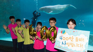 롯데월드 아쿠아리움 누적 방문객 400만 돌파