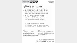 [시사중국어학원]긴 소매