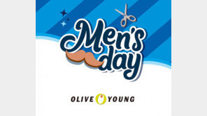 올리브영, 남성 고객 위한 ‘맨즈데이’ 행사