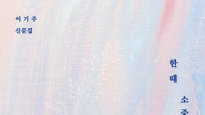  밀리언셀러 작가 이기주, 신작 산문집  ‘한때 소중했던 것들’  출간