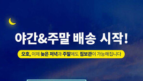  짐보관 서비스 오호(Oho), 배송시간 확대 “평일 야간·주말에도 OK”