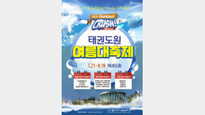  태권도원 여름대축제 21일 개막…30일간의 ‘시원한 여름 이벤트’ 