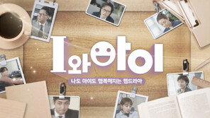  저출산고령사회위 웹드라마 ‘I와 아이’, 윤종신이 프로듀싱한 테마곡 공개