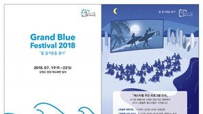 코웨이, ‘그랑 블루 페스티벌’ 공식 후원