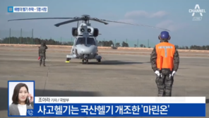 민간헬기 조종사 “해병대 헬기 추락, 날개 떨어졌다면 분명한 기체결함”