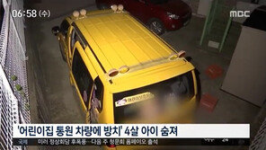 동두천 어린이집 차량사고 유족 ‘울분’ 폭발…인근 주민 “애 엄마 혼절 직전”