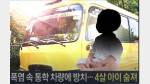 [동두천 어린이집 사고] “차 속 온도, 심하면 80℃까지↑…몸 기능 망가져”