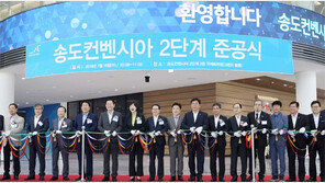송도컨벤시아 2단계 준공식