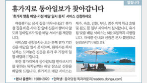 [알립니다]휴가지로 동아일보가 찾아갑니다