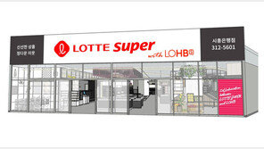 슈퍼마켓+헬스&뷰티스토어 ‘롯데슈퍼 with 롭스’ 1호점 론칭