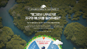 “지구온난화 방지 위한 나무 기부 참여하세요”