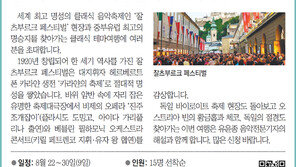 [알립니다]잘츠부르크 페스티벌 클래식 테마여행