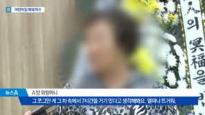 동두천 어린이집 아이 외할머니 “딸, 손녀 사진만 보면 실신…억장 무너져”