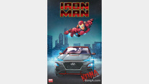 현대차-마블, ‘코나 아이언맨 에디션’ 전세계 최초 공개