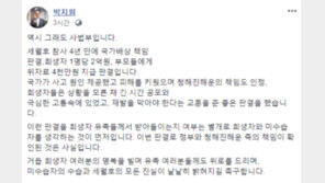 박지원, 세월호 참사 국가책임 인정에 “교훈 준 판결, 역시 사법부다”