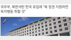 북한 석탄 韓유입…美국무부 “북 정권 지원 주체 일방조치 취할 것”