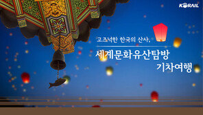 “부석사 무량수전부터 법주사 팔상전까지…” 기차 타고 떠나볼까