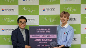  워너원, 심장병 환우에 ‘희망의 빛’ 선물하다