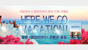 내일투어, 방콕호텔 숙박권·‘맘마미아!2’ 예매권 이벤트