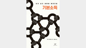 [책의 향기]기본소득 보장은 꿈? 꼭 필요한 이유 알려주마