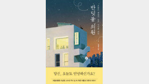 [책의 향기]마음을 어루만지는 심야병원의 처방전