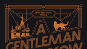 [책의 향기]혁명 이후 러시아… 구시대 귀족이 간직한 ‘신사의 품격’