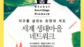 [책의 향기]지구와 인류를 살리는 세계 생태마을을 가다