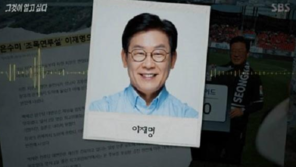 [전문]이재명, ‘그것이 알고싶다’ 조폭 유착설에 “짜깁기해 조폭정치인 만들어” 