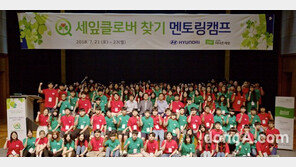현대차, ‘2018 세잎클로버 찾기’ 멘토링 캠프 개최