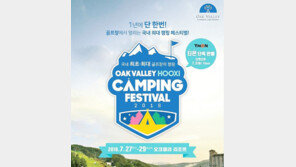   W재단, ‘2018 오크밸리 HOOXI 캠핑 페스티벌’ 개최