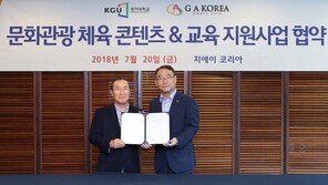 경기대, GA코리아와 문화관광 체육 콘텐츠 협약 체결 