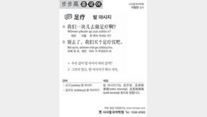 [시사중국어학원]발 마사지