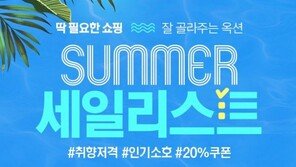 이베이코리아 옥션, ‘썸머 세일리스트’ 프로모션