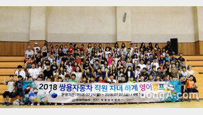 쌍용차, ‘2018 하계 영어캠프’ 개최