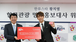 황치열, 세계에 한국 관광 매력 알린다