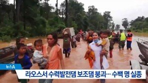 [라오스서 댐 붕괴]현지 선교사 “8월 비 더 와 걱정…현지선 범람으로 댐 붕괴됐다 말해”
