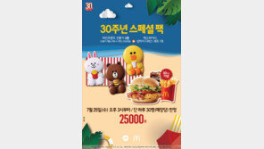 30주년 맥도날드, 라인프렌즈와 협업