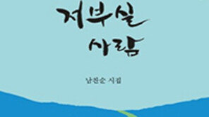 가슴에 뜬 고향의 낮달… 남찬순 첫 시집 ‘저부실 사람’ 출간 