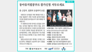 [알립니다]동아뮤지컬콩쿠르 참가신청 서두르세요 